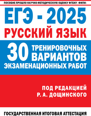 

Учебное пособие, ЕГЭ-2025. Русский язык. 30 тренировочных экзамен. вариантов
