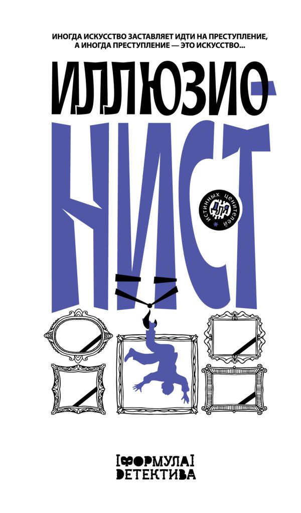 Художественная книга АСТ Иллюзионист. Иногда искусство заставляет идти на преступление (Подольский Александр, Пригорницкая Светлана, Щетинина Елена) — фото 1