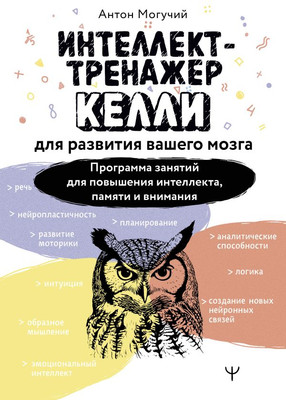 

Книга, Интеллект-тренажер Келли для развития вашего мозга