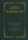 Книга АСТ Как завоевывать друзей и оказывать влияние на людей (Карнеги Дейл, твердая обложка) - 