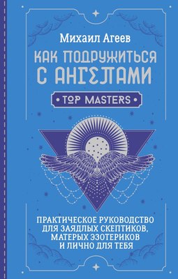

Книга, Как подружиться с ангелами. Практическое руководство