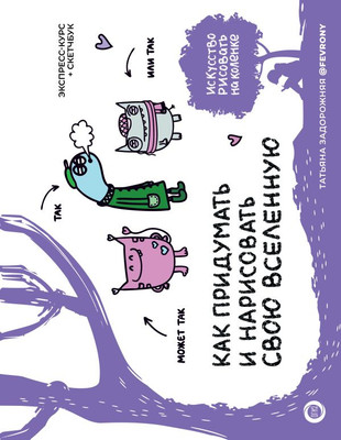 Книга АСТ Как придумать и нарисовать свою Вселенную, твердая обложка (Задорожняя Татьяна) -