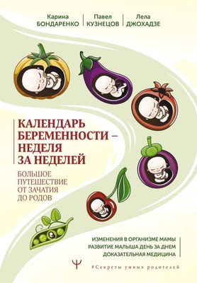 

Книга, Календарь беременности — неделя за неделей, твердая обложка