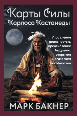 

Книга, Карты Силы К.Кастанеды. Управление реальностью, предсказание