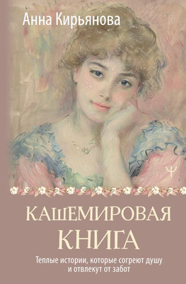 

Книга, Кашемировая книга. Теплые истории, которые согреют душу