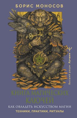 

Книга, Книга магических ключей. Как овладеть искусством магии