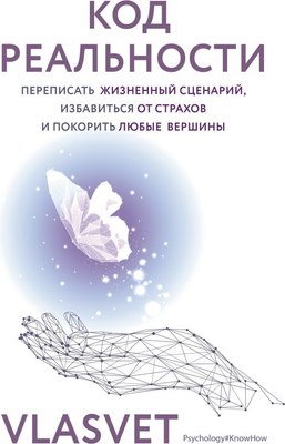 

Книга, Код реальности. Переписать жизненный сценарий
