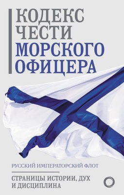 

Книга, Кодекс чести морского офицера. Русский Императорский флот