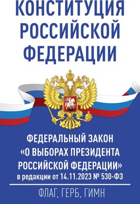 

Книга, Конституция РФ и Федеральный закон «О выборах Президента РФ»