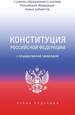 

Книга, Конституция РФ с государственной символикой, мягкая обложка