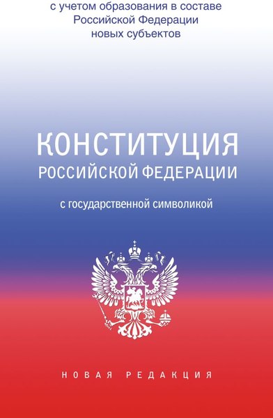 Книга АСТ Конституция РФ с государственной символикой, мягкая обложка