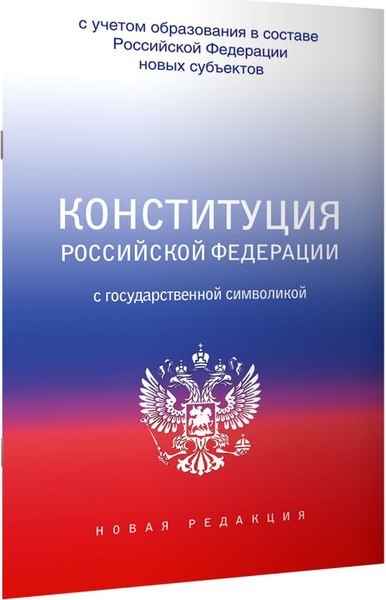 Книга АСТ Конституция РФ с государственной символикой, мягкая обложка