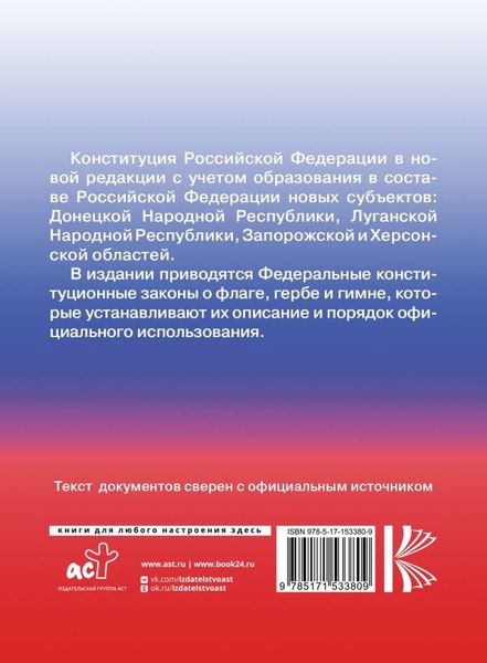 Книга АСТ Конституция РФ с государственной символикой, мягкая обложка