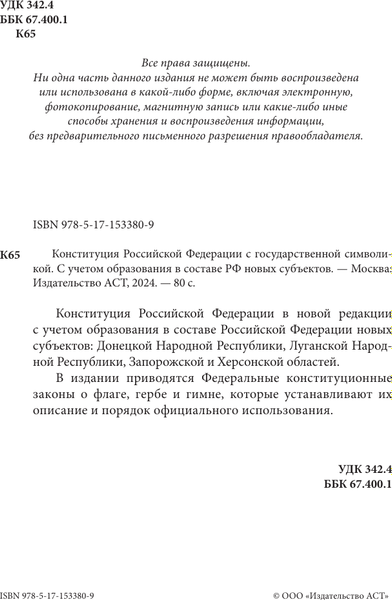 Книга АСТ Конституция РФ с государственной символикой, мягкая обложка