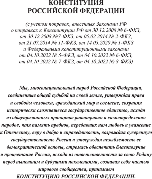 Книга АСТ Конституция РФ с государственной символикой, мягкая обложка