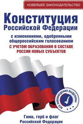 

Книга, Конституция РФ с изменениями, одобренными общерос. голосованием