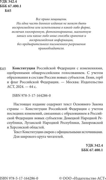 Книга АСТ Конституция РФ с изменениями, одобренными общерос. голосованием