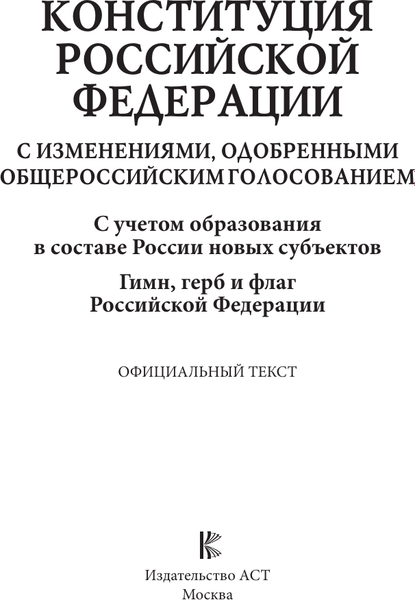 Книга АСТ Конституция РФ с изменениями, одобренными общерос. голосованием