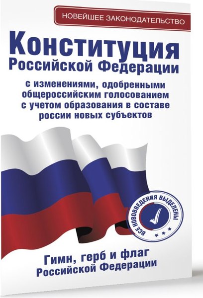 Книга АСТ Конституция РФ с изменениями, одобренными общерос. голосованием