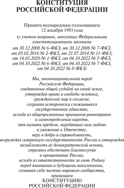 Книга АСТ Конституция РФ с изменениями, одобренными общерос. голосованием