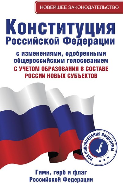 Книга АСТ Конституция РФ с изменениями, одобренными общерос. голосованием