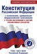Книга АСТ Конституция РФ с изменениями, одобренными общерос. голосованием - 