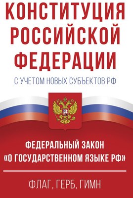 

Книга, Конституция РФ с учетом новых субъектов РФ