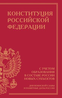 

Книга, Конституция РФ с учетом образ-ия в составе России новых суб-ов