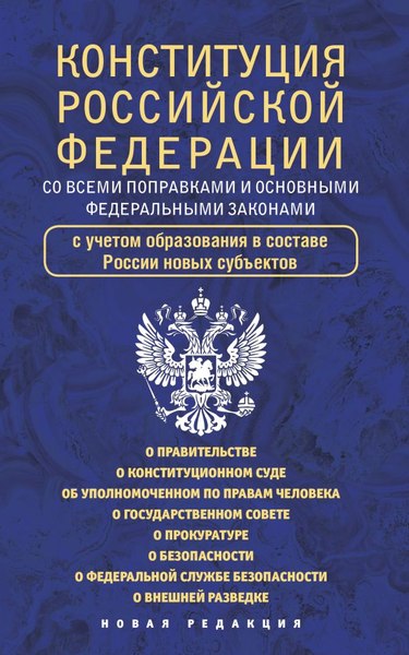 Книга АСТ Конституция Российской Федерации со всеми поправками (мягкая обложка )
