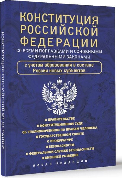 Книга АСТ Конституция Российской Федерации со всеми поправками (мягкая обложка )