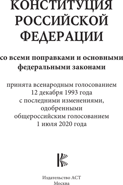 Книга АСТ Конституция Российской Федерации со всеми поправками (мягкая обложка )