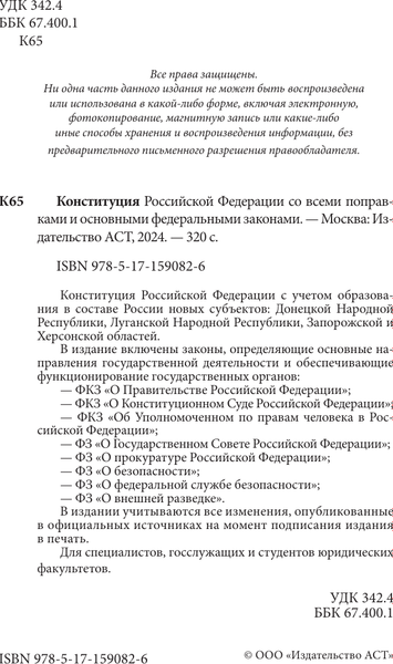Книга АСТ Конституция Российской Федерации со всеми поправками (мягкая обложка )