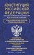 Книга АСТ Конституция Российской Федерации со всеми поправками (мягкая обложка ) - 