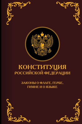 

Книга, Конституция Российской Федерации. Подарочное издание