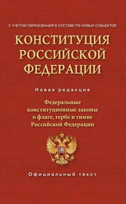 

Книга, Конституция РФ. Федеральные конституционные законы