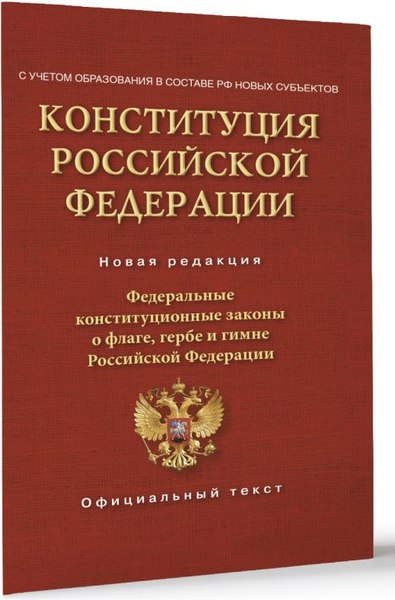 Книга АСТ Конституция РФ. Федеральные конституционные законы