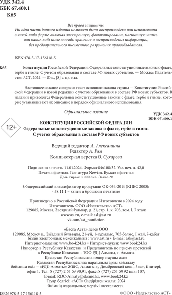 Книга АСТ Конституция РФ. Федеральные конституционные законы