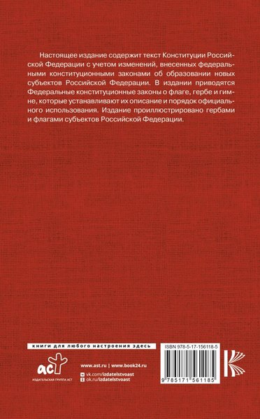 Книга АСТ Конституция РФ. Федеральные конституционные законы