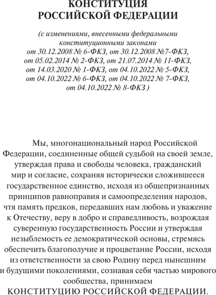 Книга АСТ Конституция РФ. Федеральные конституционные законы