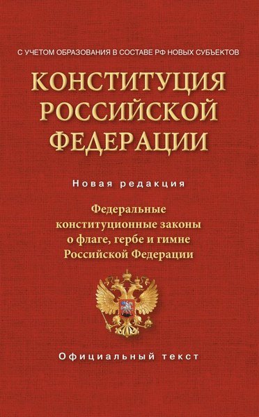 Книга АСТ Конституция РФ. Федеральные конституционные законы