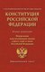 Книга АСТ Конституция РФ. Федеральные конституционные законы - 