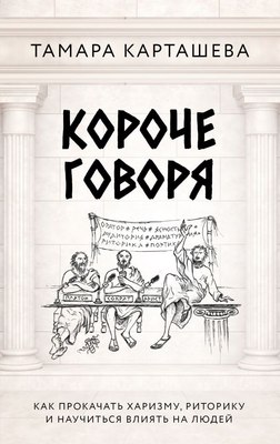 

Книга, Короче говоря. Как прокачать харизму, риторику, твердая обложка