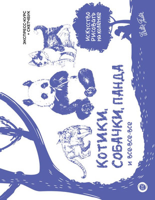 Книга АСТ Котики, собачки, панда и все-все-все. Экспресс-курс + скетчбук (Walter Foster) -