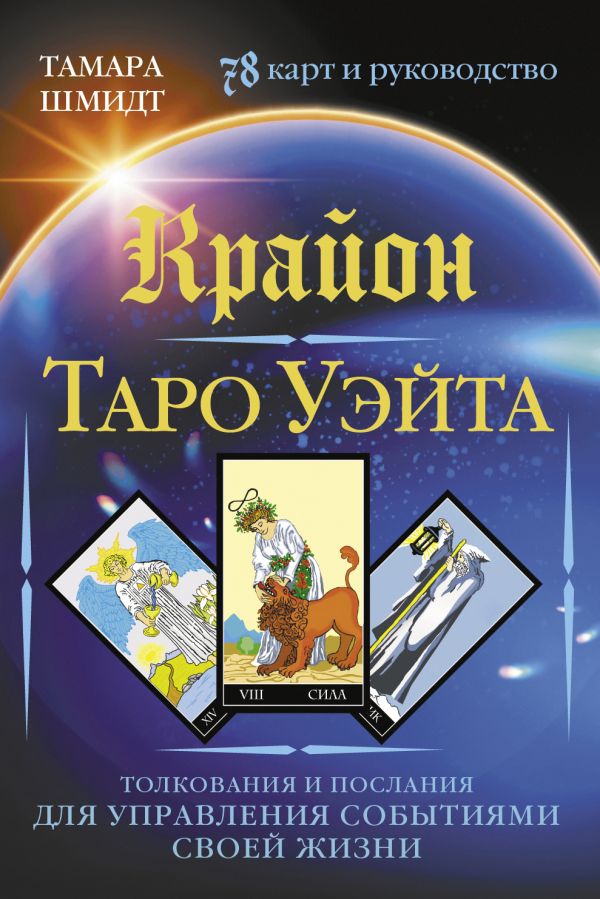 Нехудожественная книга АСТ Крайон. Таро Уэйта. 78 карт, мягкая обложка (Шмидт Тамара)