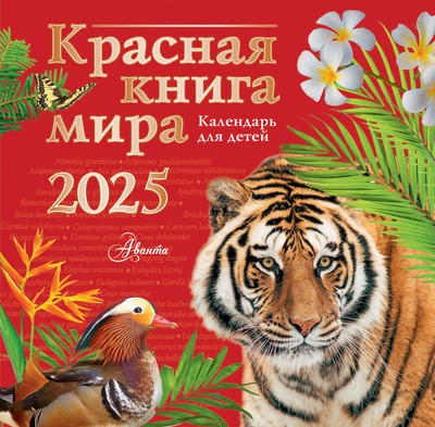 Календарь настенный АСТ Красная книга мира. Календарь для детей. 2025 год (9785171639853 Мосалов А.А., Без А., Дмитриева Т.Н.) - 
