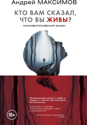 

Книга, Кто вам сказал, что вы живы Психофилософский роман