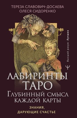 

Книга, Лабиринты Таро. Глубинный смысл каждой карты, твердая обложка