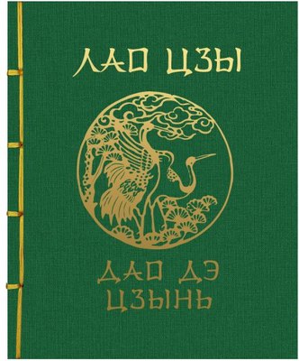 

Книга, Лао-Цзы. Дао Дэ Цзин. Подарочное издание, твердая обложка