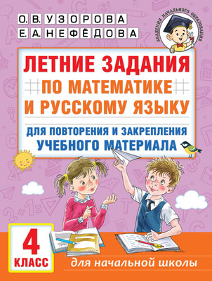 Учебное пособие АСТ Летние задания по математике и русскому языку. 4 класс