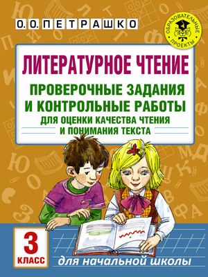 

Сборник контрольных работ, Литературное чтение. Проверочные задания. 3 класс